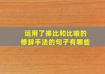 运用了排比和比喻的修辞手法的句子有哪些