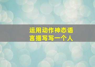 运用动作神态语言描写写一个人