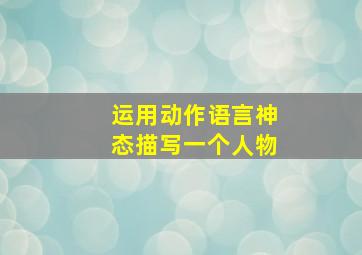 运用动作语言神态描写一个人物