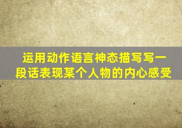 运用动作语言神态描写写一段话表现某个人物的内心感受