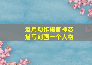 运用动作语言神态描写刻画一个人物