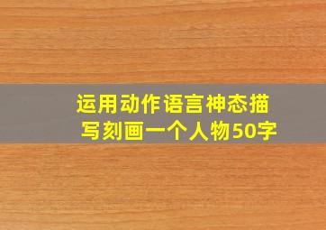 运用动作语言神态描写刻画一个人物50字