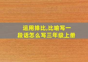 运用排比,比喻写一段话怎么写三年级上册