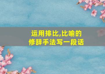 运用排比,比喻的修辞手法写一段话