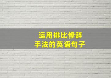 运用排比修辞手法的英语句子