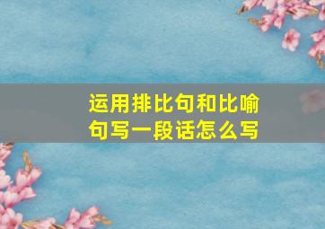 运用排比句和比喻句写一段话怎么写