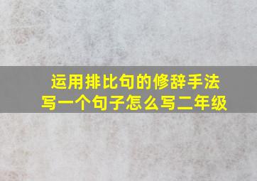 运用排比句的修辞手法写一个句子怎么写二年级