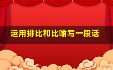 运用排比和比喻写一段话