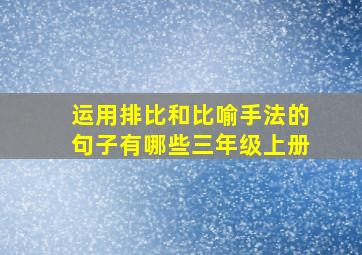 运用排比和比喻手法的句子有哪些三年级上册