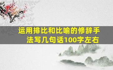 运用排比和比喻的修辞手法写几句话100字左右