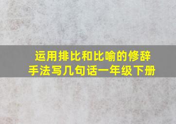 运用排比和比喻的修辞手法写几句话一年级下册