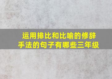 运用排比和比喻的修辞手法的句子有哪些三年级