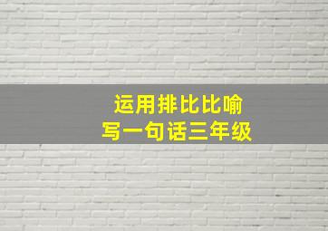 运用排比比喻写一句话三年级