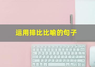 运用排比比喻的句子