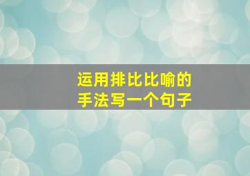 运用排比比喻的手法写一个句子