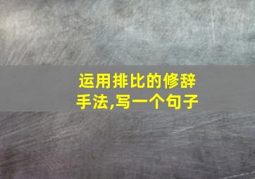 运用排比的修辞手法,写一个句子