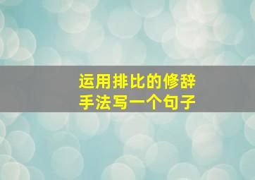 运用排比的修辞手法写一个句子