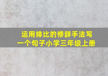 运用排比的修辞手法写一个句子小学三年级上册