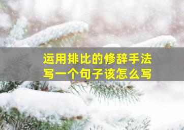 运用排比的修辞手法写一个句子该怎么写