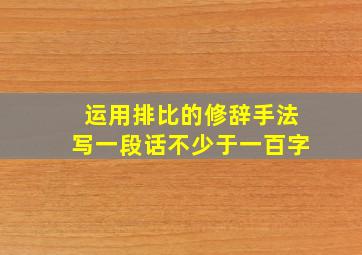 运用排比的修辞手法写一段话不少于一百字