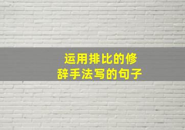 运用排比的修辞手法写的句子