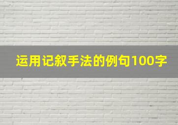 运用记叙手法的例句100字