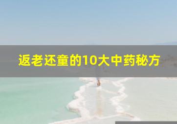 返老还童的10大中药秘方