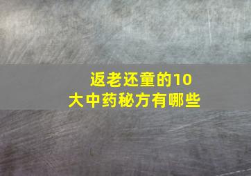 返老还童的10大中药秘方有哪些