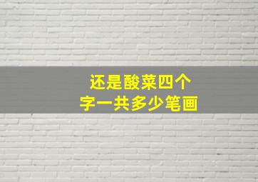 还是酸菜四个字一共多少笔画