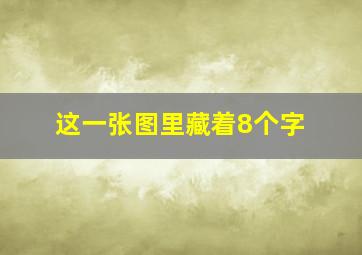 这一张图里藏着8个字