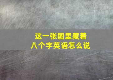 这一张图里藏着八个字英语怎么说