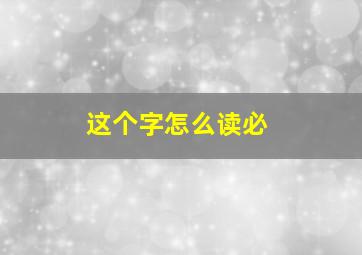 这个字怎么读必