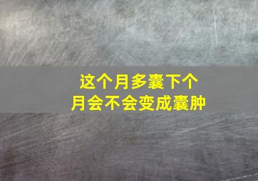 这个月多囊下个月会不会变成囊肿