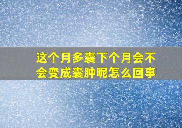 这个月多囊下个月会不会变成囊肿呢怎么回事