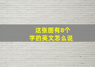 这张图有8个字的英文怎么说