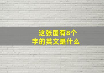 这张图有8个字的英文是什么