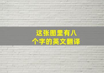 这张图里有八个字的英文翻译