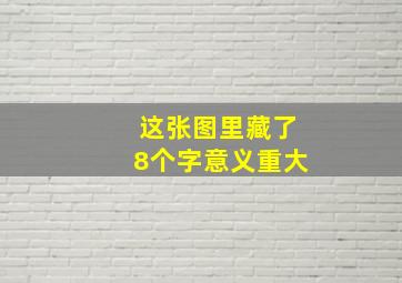 这张图里藏了8个字意义重大