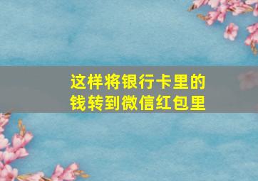 这样将银行卡里的钱转到微信红包里