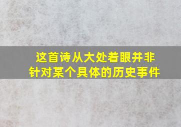 这首诗从大处着眼并非针对某个具体的历史事件