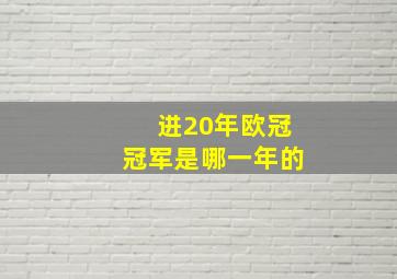 进20年欧冠冠军是哪一年的