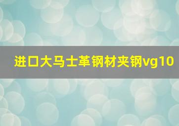 进口大马士革钢材夹钢vg10