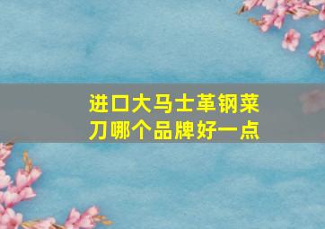 进口大马士革钢菜刀哪个品牌好一点