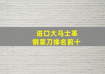 进口大马士革钢菜刀排名前十