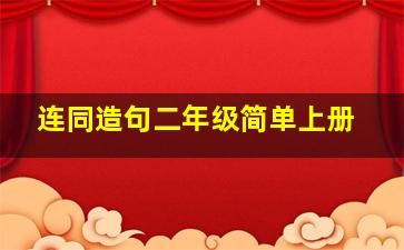 连同造句二年级简单上册