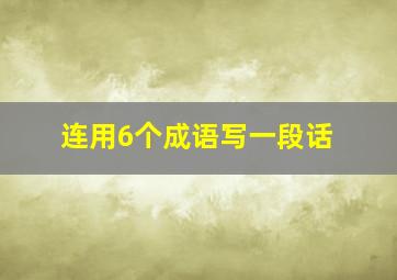 连用6个成语写一段话