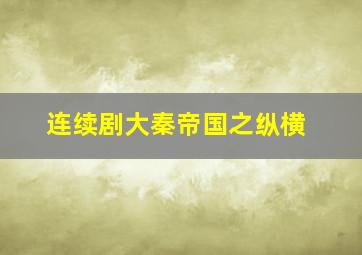 连续剧大秦帝国之纵横