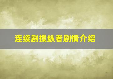 连续剧操纵者剧情介绍