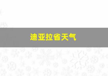 迪亚拉省天气