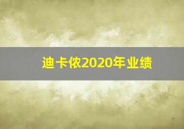 迪卡侬2020年业绩